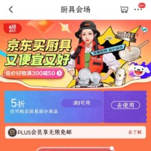 即享好券：京东 领5折/5元厨具品类东券