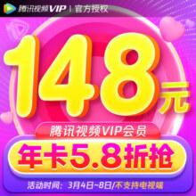 【年卡168元】腾讯视频VIP会员年卡12个月 官方充值 到账快