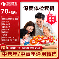 旗舰店出品，瑞慈健康 青中老年健康优选G深度体检套餐