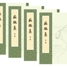 苏辙集（全4册）中华书局中国古典文学基本丛书