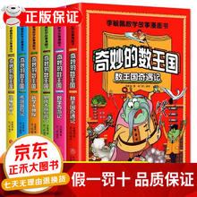 奇妙的数学王国 全套6册李毓佩关于数学的课外书小学生四五六年级6-12岁青少年数理化趣味故事漫画书