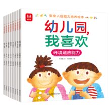 宝宝入园能力培养绘本（全8册）童书 幼儿园故事书锻炼宝宝表达能力睡前故事书 儿童绘本 培养宝宝各项入园能力缓解入园焦虑