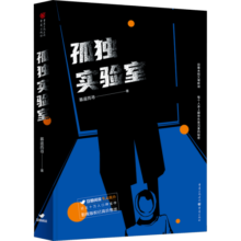 孤独实验室