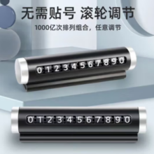 PLUS会员！世帅 临时停车牌手机电话挪车号码牌通用1个