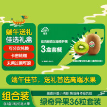 佳沛（zespri） 绿奇异果礼盒36粒（含3盒12粒优选大果）端午水果礼盒