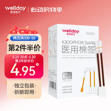 WELLDAY 维德 医用碘伏棉签棉棒 新生儿婴儿护脐带肚脐护理消毒液碘酊碘酒棉签（50支/盒）
