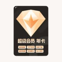 送12T云盘 迅雷超级会员年卡 合计到手15个月