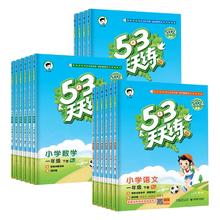 《2024新版53天天练》（1-6年级任选）（英语外延版）