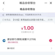 建设银行X唯品会 领8+5支付红包