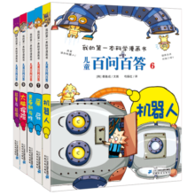 儿童百问百答系列（6-10）·我的第一本科学漫画书中国少年儿童百科全书小学生课外书籍
