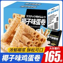 百亿补贴：千丝 椰子味蛋卷整箱鸡蛋卷酥饼干椰浆小卷椰香脆卷休闲追剧零食品
