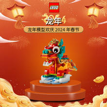 LEGO 乐高 40611龙年生肖新年春节限定方头大头男女孩摆件拼装积木礼物