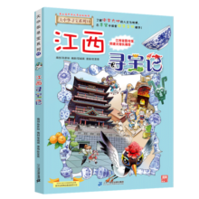 大中华寻宝系列11·江西寻宝记新版儿童中国地理科普知识百科漫画书，儿童科普，人文地理，漫画读物，小学生课外书籍童书节儿童节