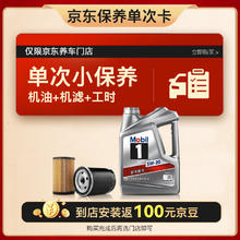 Mobil 美孚 京东养车 银美孚1号保养单次卡5W-30 SP级 4L 12个月可用