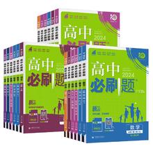 可用签到红包 2024版高中必刷题