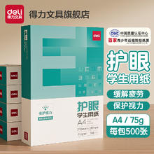 deli 得力 护眼复印纸草稿纸a4草稿本考研专用大学生空白演草纸学生试卷打印纸用高中生打草纸演算纸白纸草稿本a4