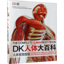 DK人体大百科 人体视觉图鉴 英国DK公司 青少年儿童医学人体科学科普百科全书 小学生课外阅读书籍