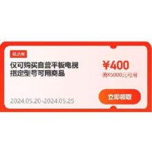 即享好券：京东618 自营电视 满1200-100/5000-400元 补贴券