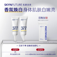 SKYNFUTURE 肌肤未来 377美白身体乳5ml*2