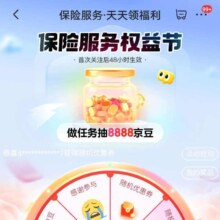 京东 完成京东保险服务权益节任务，抽至高8888京豆