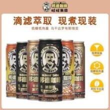 旺旺 邦德 冷萃即饮咖啡 240ml*6罐+赠250ml*4瓶