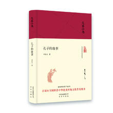 《大家小书·孔子的故事》（精装）