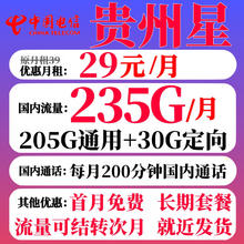 中国电信 贵州星卡29元235G+200分钟（流量结转+长期套餐）