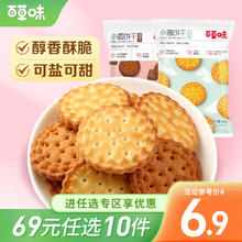 Be&Cheery 百草味 日式小圆饼干100g 办公室充饥网红休闲零食小吃 B 海盐味100g