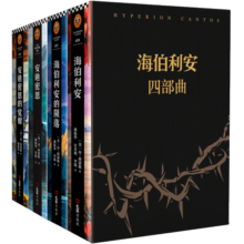 海伯利安四部曲（套装共4册）（科幻文学史不可逾越的奇书，史诗级故事完美融合太空歌剧、生物病毒、奇点、人工智能……）