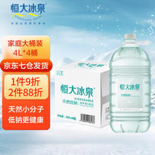 恒大冰泉 天然矿泉水 4L*4瓶 长白山低钠泡茶露营桶装水 1箱