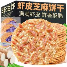 拍一发二 虾皮山药芝麻薄脆饼干600g