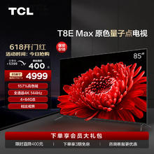 TCL 85T8E Max 液晶电视 85英寸 4K