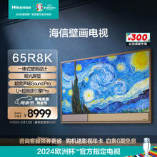 Hisense 海信 壁画电视R8K 65R8K 超宽声场Sound Pro壁画电视机
