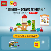 LEGO 乐高 积木 得宝 10431小猪佩奇花园树屋新品 男孩女孩玩具生日礼物