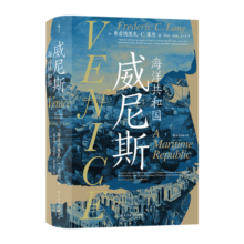 汗青堂丛书110·威尼斯：海洋共和国 以海洋事务为中心，讲述历时千年的威尼斯共和国