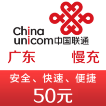 广东联通手机话费充值50元 48小时