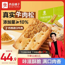 BESTORE 良品铺子 牛肉夹心饼干600g牛肉馅酥脆饼干零食休闲食品小吃小包装