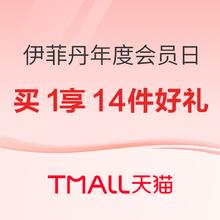 伊菲丹年度会员日 买1至高享14件好礼！