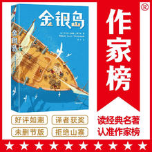 作家榜名著：金银岛 （专为中小学生打造！全