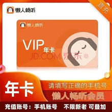 懒人听书vip会员年卡12个月