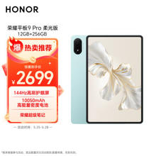 HONOR 荣耀 平板9 Pro 柔光版12.1英寸平板电脑12+256GB 144Hz纸感高刷护眼屏 10050mAh高能量密度电池 天青色