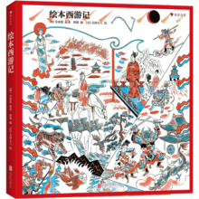 绘本西游记
