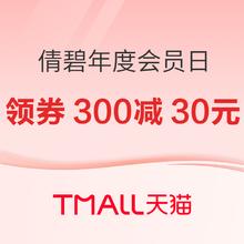 促销活动：天猫精选倩碧年度会员日