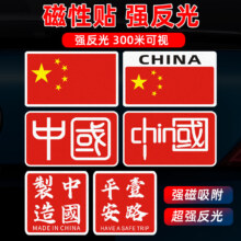 PLUS会员：威曼斯 五星红旗 强磁吸反光贴 CHINA