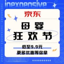 促销活动：京东 母婴狂欢节