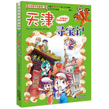 《大中华寻宝系列3·天津寻宝记》
