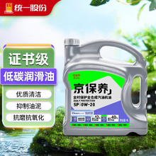 震虎价：统一润滑油 京保养 机油全合成机油汽机油 0W-20 SP级 4L 汽车保养