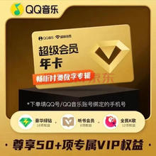 QQ音乐 超级会员年卡12个月vip含豪华版绿钻