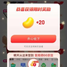 京东秒杀 反复进入弹窗领20京豆 注意步骤