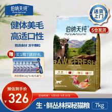 伯纳天纯 冻干粮猫粮成猫幼猫通用（鸡肉牛肉鹿肉）丛林探秘健体美毛高适口 猫粮7kg